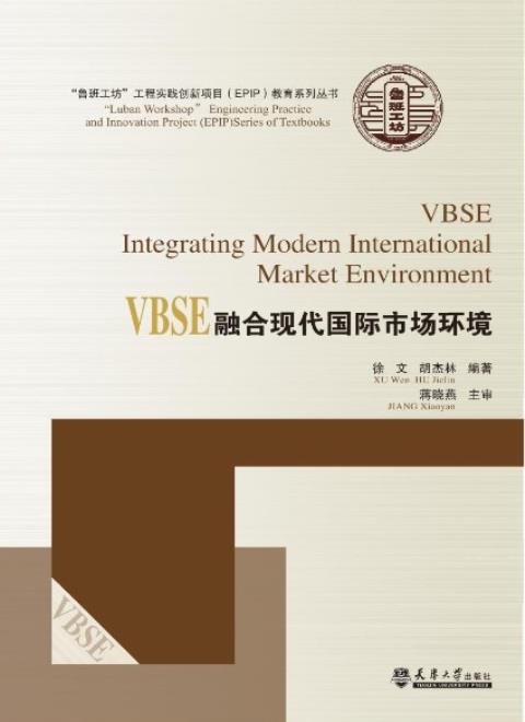 VBSE融合现代国际市场环境