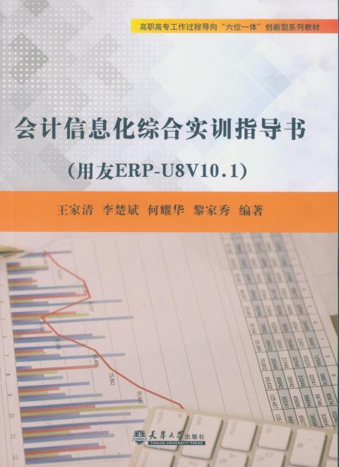 会计信息化综合实训指导书（用友ERP-U8V10.1）