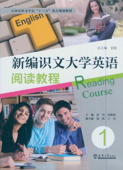 新编识文大学英语阅读教程1