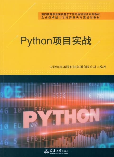 Python项目实战