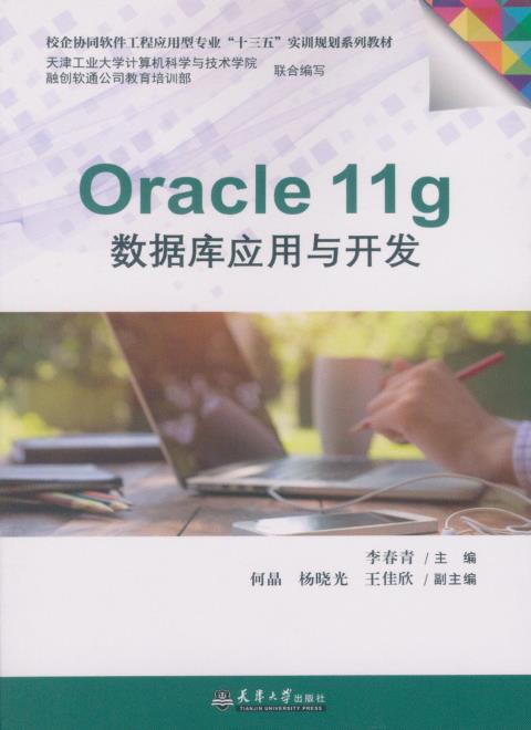 Oracle11g数据库应用与开发