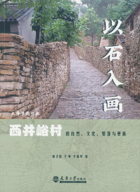 以石入画——天津市蓟州区西井峪村的自然、文化、聚落与更新