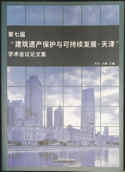 第七届“建筑遗产保护与可持续发展•天津”学术会议论文集