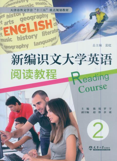 新编识文大学英语阅读教程2