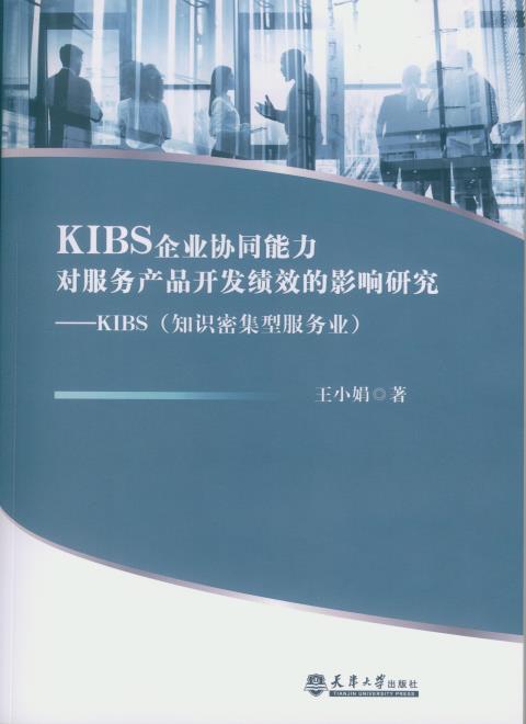 KIBS企业协同能力对服务产品开发绩效的影响研究