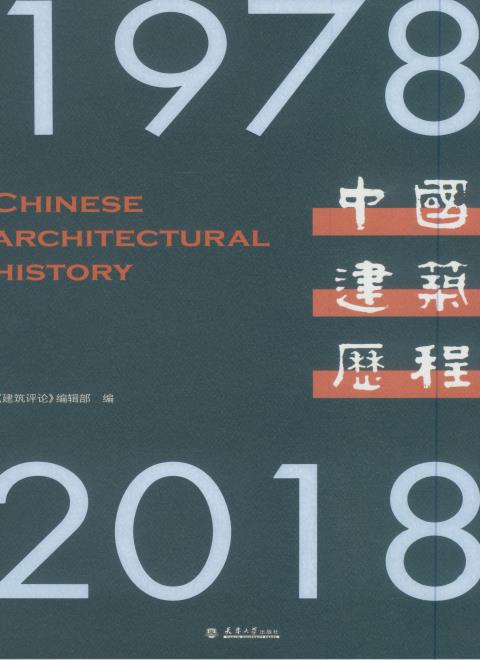中国建筑历程 1978—2018