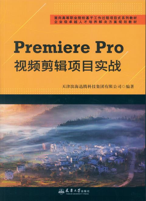 Premiere Pro视频剪辑项目实战