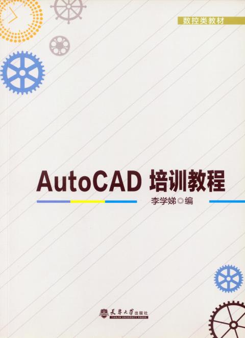 AutoCAD培训教程