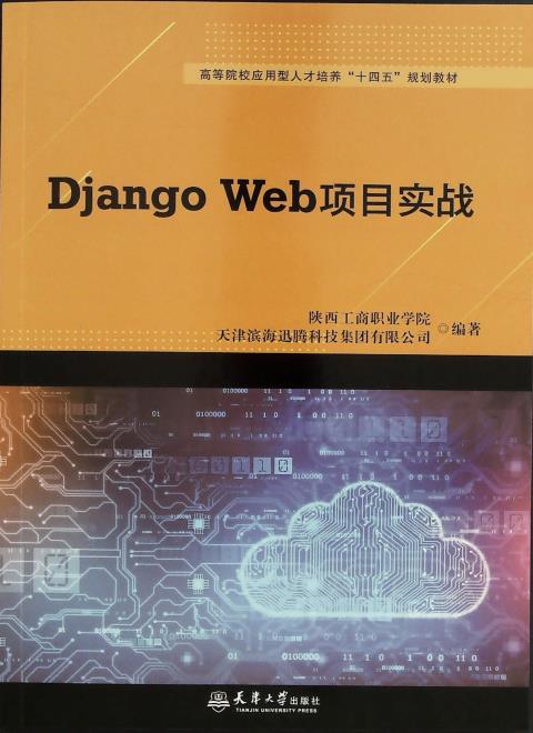 Django Web项目实战