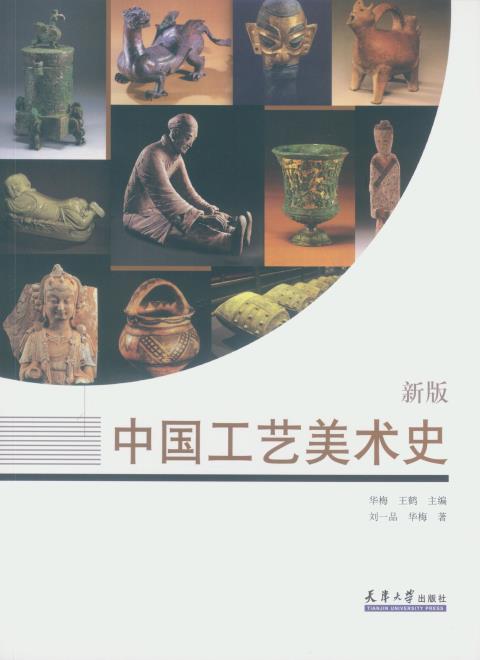 中国工艺美术史（新版）