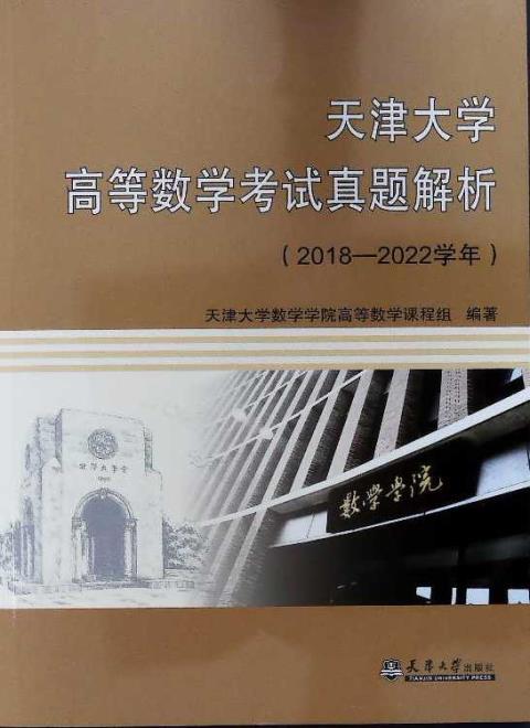 天津大学高等数学考试真题解析（2018-2022学年）