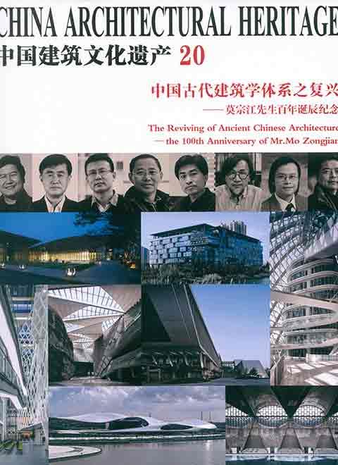 中国古代建筑学体系之复兴——莫宋江先生百年诞辰纪念