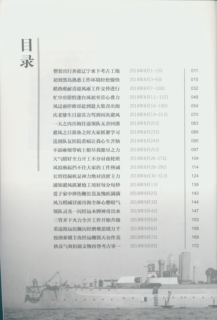 再见“经远”——2018中国水下考古“经远舰”调查工作纪实报告目录.jpg