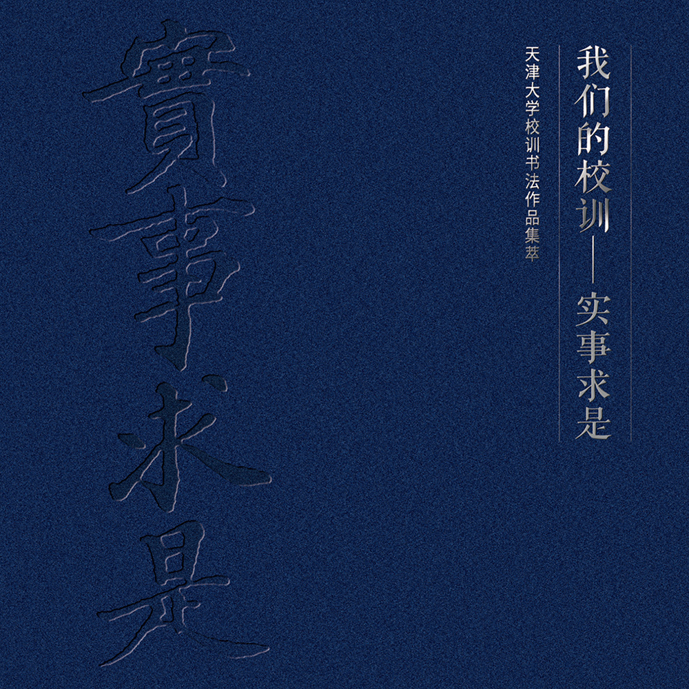 我们的校训“实事求是”0511(2)-1 官网.jpg