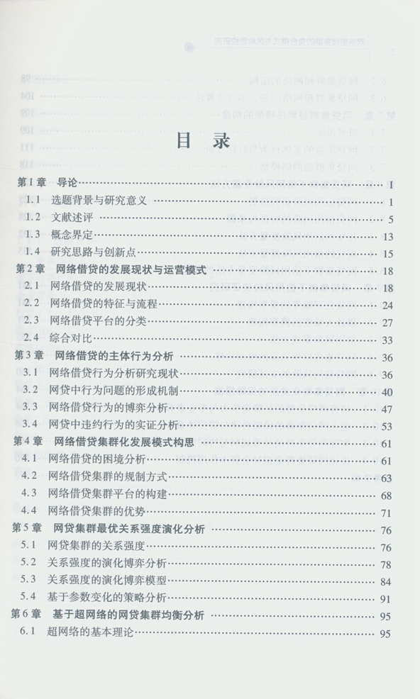 网络借贷集群的竞合模式与风险管控研究目录.jpg