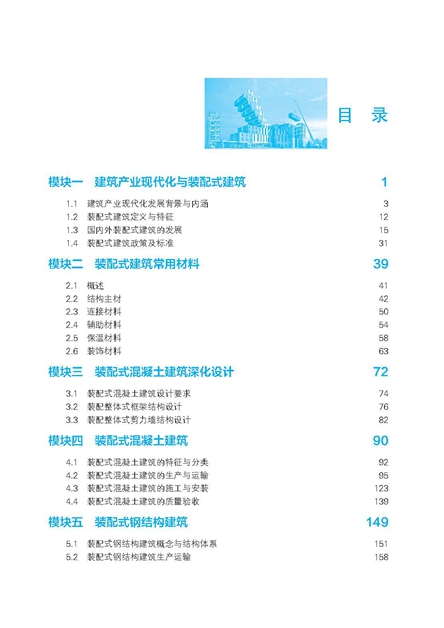 页面提取自－建筑产业现代化概论黑白（第三版）-2_页面_1.jpg